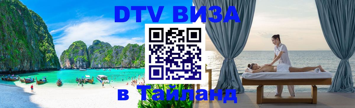 DTV (ДТВ) visa Таиланд Ярославль 